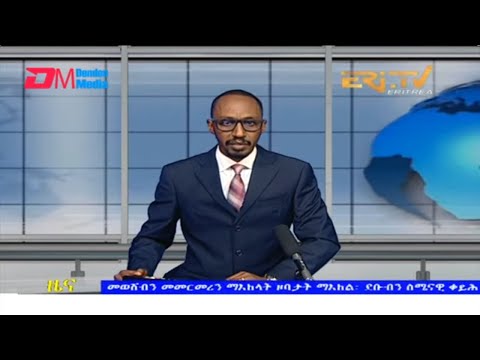 Evening News in Tigrinya for January 17, 2022 - ERi-TV, Eritrea