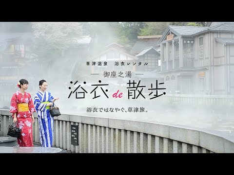 【草津温泉 御座之湯】「浴衣de散歩」イメージムービー[女子旅ver.]｜外出用浴衣レンタル