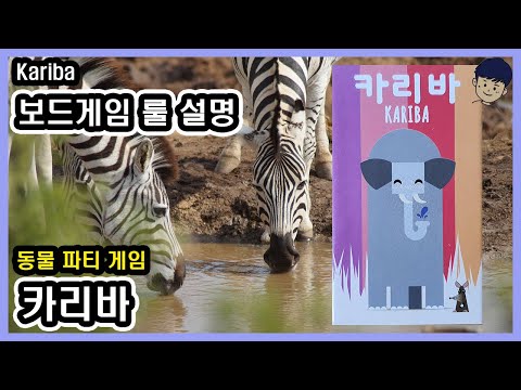 [현옹] 카리바 (Kariba) 보드게임 룰 설명