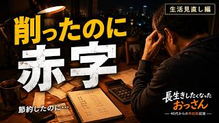 タバコもサブスクも削ったのに、なぜか家計が赤字になった話