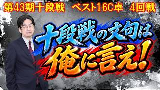 【麻雀】第43期十段戦ベスト16C卓４回戦