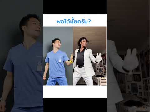 ผมเต้นไมเคิล แจ๊คสัน พอได้มั้ยครับ?? 🕺🏻😄Do you think I can dance like Michael Jackson?👍🕺🏻🎶
