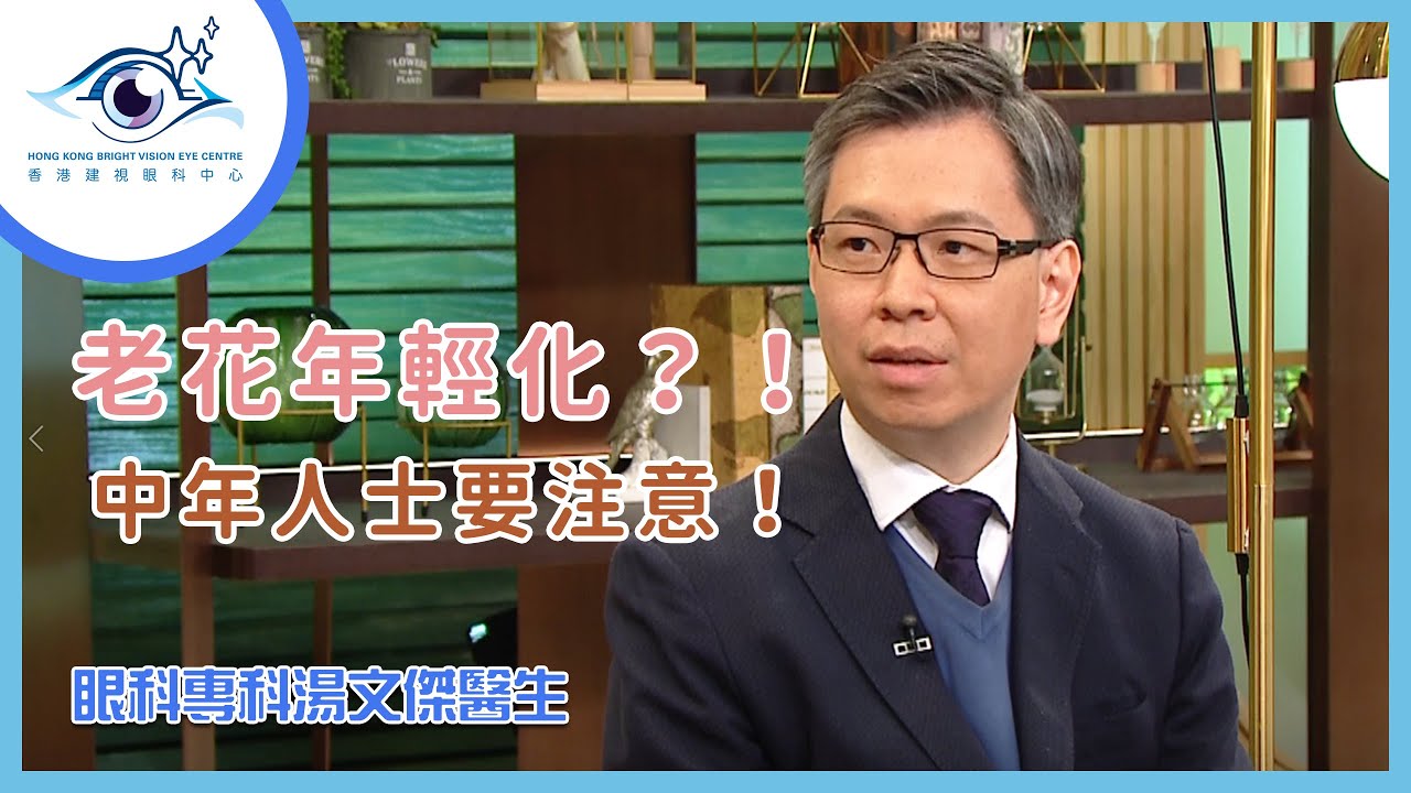 【老花】老花年輕化?!中年人士要注意!―湯文傑醫生