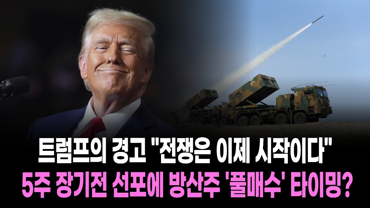트럼프의 경고 "전쟁은 이제 시작이다" 5주 장기전 선포에 방산주 '풀매수' 타이밍?