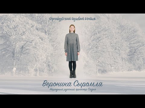 Оренбургский пуховый платок (2023)  Вероника Сыромля, Народный русский оркестр Садко