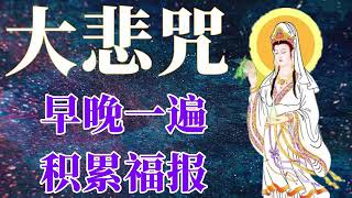 Download lagu 大悲咒（最好听版本）dabeizhou 佛歌 mp3