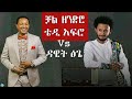 Teddy Afro_Chal Zendro | ቴዲ አፍሮ_ ቻል ዘንድሮ | New Ethiopian music 2020 with lyrics