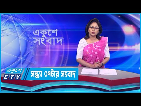 07 PM News || সন্ধ্যা ০৭টার সংবাদ || 05 June 2023 || ETV News