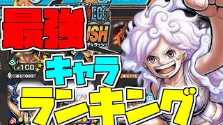 ニカボニー実装後最強キャラランキング【バウンティラッシュ】【ワンピース】【onepiece】【バウンティ】【リーグ立ち回り】【PC】
