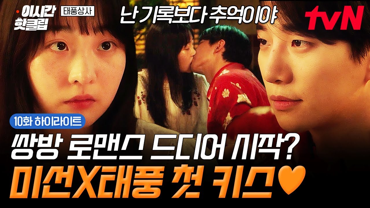 [#태풍상사] 기록보다는 이런 추억이지..♨️ 서로 마음 통한 미선 X 태풍, 설레는 첫 키스❤️‍🔥