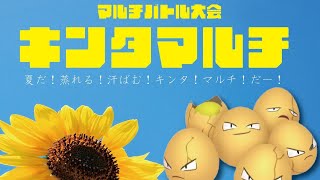 キンタマルチ2025夏 フレ戦しようぜ