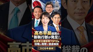 高市早苗総裁の新執行部が発足！自民党主要役員TOP10を役職と権限で徹底解説【2026年最新】
