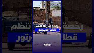 فوضى "التريبورتور".. مهنيون: فرض الرخصة كبح التسيب والحزم في وجه المخالفين مطلوب thumbnail