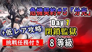 【アークナイツ 危機契約#5 11/17 8等級（挑戦任務含む）】低レア+シュヴァルツで一気に貫く！体力増強したってシュヴァルツには関係ない。　『閉鎖監獄』【Arknights／明日方舟／명일방주】