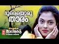 Doore Oru Thaaram Meenathil Thalikettu KJ Yesudas KS Chithra Gireesh Puthanchery Film Song