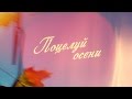 "Поцелуй осени" (2016) трейлер