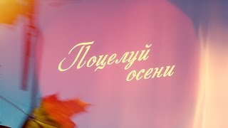"Поцелуй осени" (2016) трейлер
