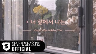 박경(PARK KYUNG) - 너 앞에서 나는(When I'm with you) (Feat. 브라더수) M/V Making Film