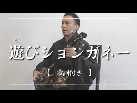 武道学科 沖縄の歌｜忘れられない恋愛？なんか切ない？遊びションガネー【伝統芸能】