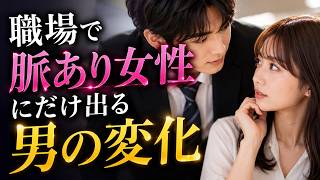 職場で“脈あり女性”にだけ出る男の変化実はかなり分かりやすいです