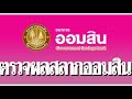 ตรวจ หวย ออมสิน