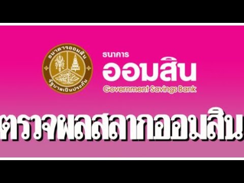 ตรวจ หวย ออมสิน