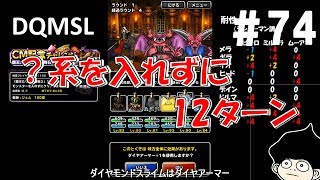 DQMSLゆっくりプレイPart74割と楽勝