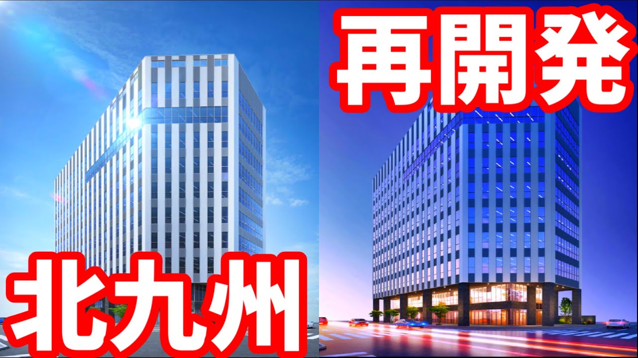 【北九州】小倉駅近くに衝撃の新ビル建設中！タワマンも次々に誕生！北九州再開発シリーズ前編 ライブカメラ 福岡 再開発 門司港レトロ 小倉京町センタービル THE HOUSE 小倉駅
