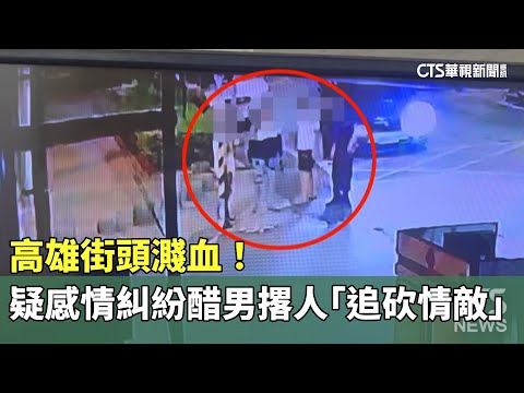 高雄街頭濺血！　疑感情糾紛醋男撂人「追砍情敵」