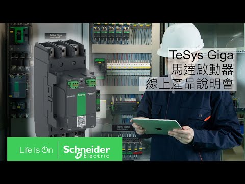 TeSys Giga 線上產品說明會