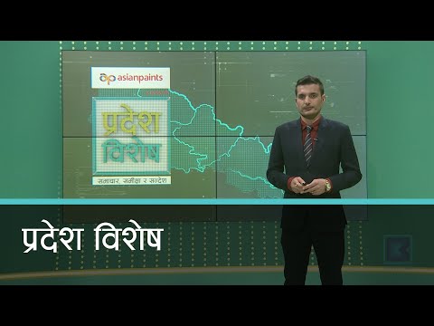Pradesh Bishesh | प्रदेश विशेष, १० बैशाख २०७८