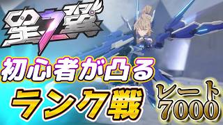 初めて8日目/初心者がランクに逝くぜ【#星の翼】完凸のありがたみがわかった・完全初見