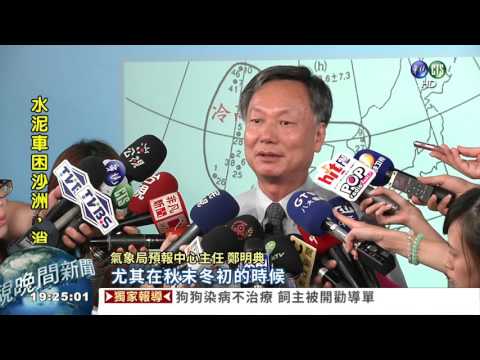 今年秋颱多 共伴效應恐釀水災