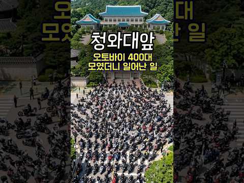 오토바이 400대 청와대로 돌격한 이유