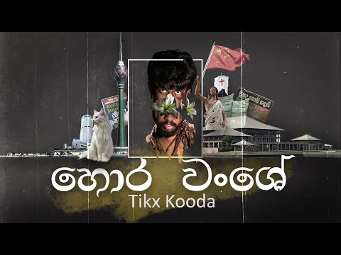 Tikx Kooda - Hora Wanshe (හොර වංශේ) - Official Music Video