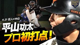 【巨人逆転】“平山功太” プロ初打点となる逆転タイムリーヒット！【巨人×中日】