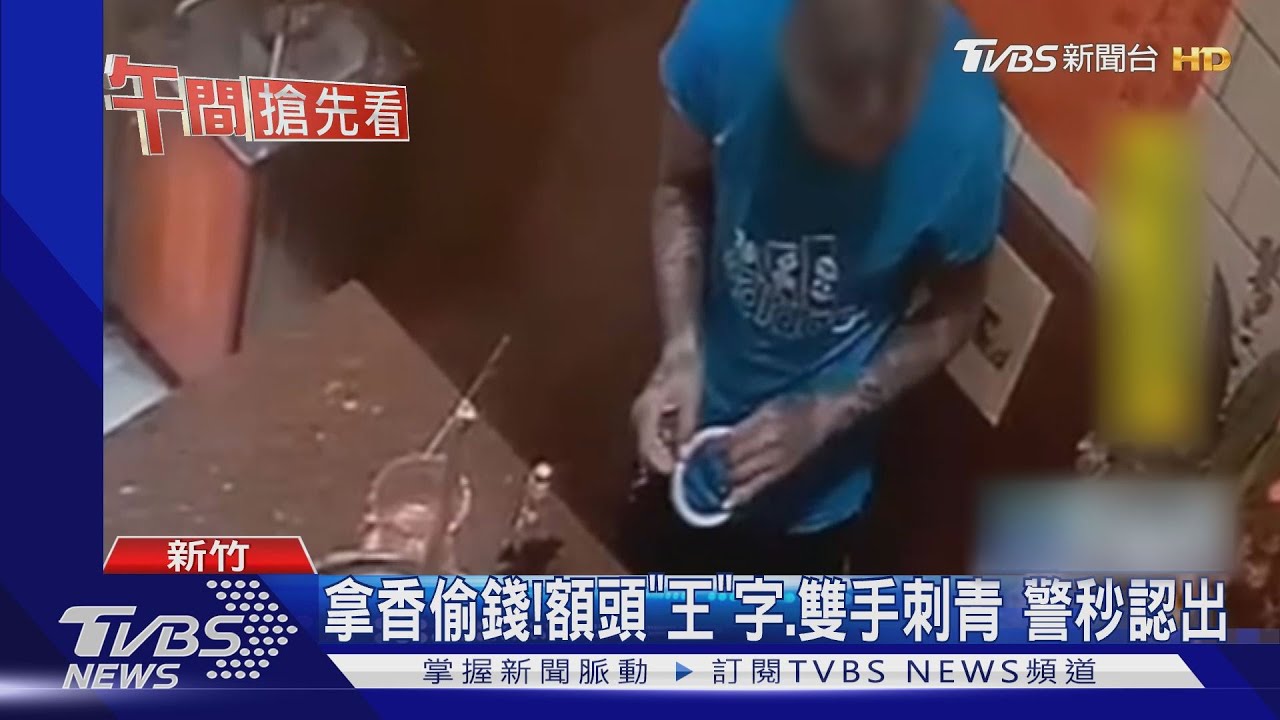 拿香偷錢!額頭「王」字、雙手刺青 警秒認出
