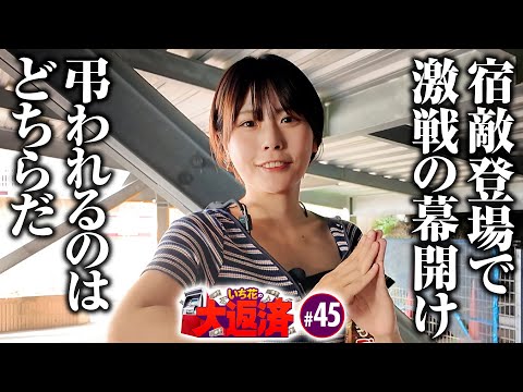 【宿敵登場！大激戦の行方は神のみぞ知る】いち花の大返済 第45話《いち花・鬼Dイッチー・タックタック》eフィーバー炎炎ノ消防隊2 紅丸ver.［パチンコ・スマパチ］