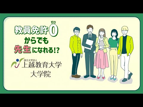 教員免許ゼロからでも先生になれる!? 上越教育大学大学院