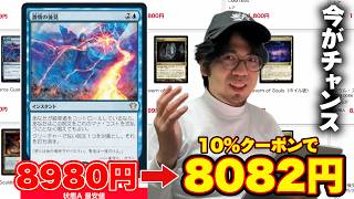 【MTG】10%OFFクーポンでお得に買えるカードを紹介‼︎【DMMマイカ】