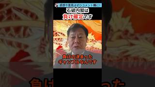 石破内閣は負け確定です。#政治 #ニュース #日本 #財務省 #原口一博 #自民党 #石破茂