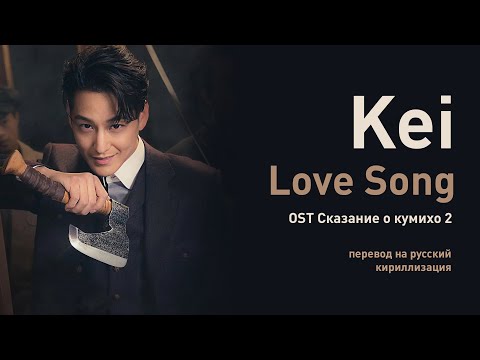 Kei – Love Song (Сказание о Кумихо 2) (перевод на русский/кириллизация/текст)