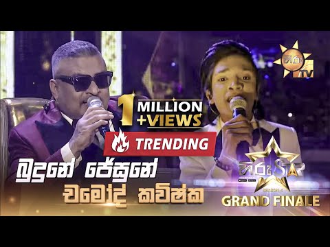 Budune Jesune - බුදුනේ ජේසුනේ | Chamod Kavishka | Hiru Star Season 04 | 𝐆𝐑𝐀𝐍𝐃 𝐅𝐈𝐍𝐀𝐋𝐄 🏆🎉