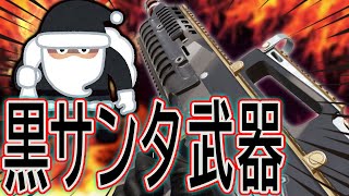 【CODモバイル】運営から黒いサンタ武器頂いたの使ってみた結果・・・