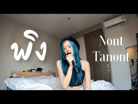 พิง - Nont Tanont (Cover by Fyeqoodgurl)