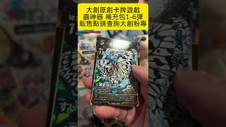 大創原創卡牌蟲神器 快速開包第一彈到第六彈~