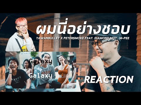 ผมนี่อย่างชอบ TAWANBULLET X PETERSMOKE X DIAMOND MQT X M-PEE BllackBird Reaction
