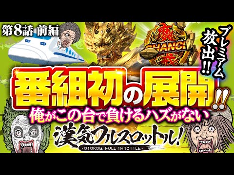 【牙狼月虹ノ旅人でプレミアムな出来事が起こる1日】漢気フルスロットル！第8話 前編《木村魚拓・1GAMEてつ・水樹あや》P牙狼 月虹ノ旅人［パチンコ］