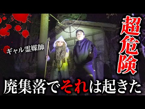 【心霊】ギャル霊媒師と“とある廃集落”で本当に初めての体験をして鳥肌立った。