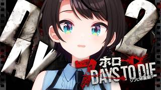 【DAY2】ゾンビの世界を生き抜くしゅばああああああああああああああああああああああああああああああ！！！！！！：7Days to Die【ホロライブ/大空スバル】